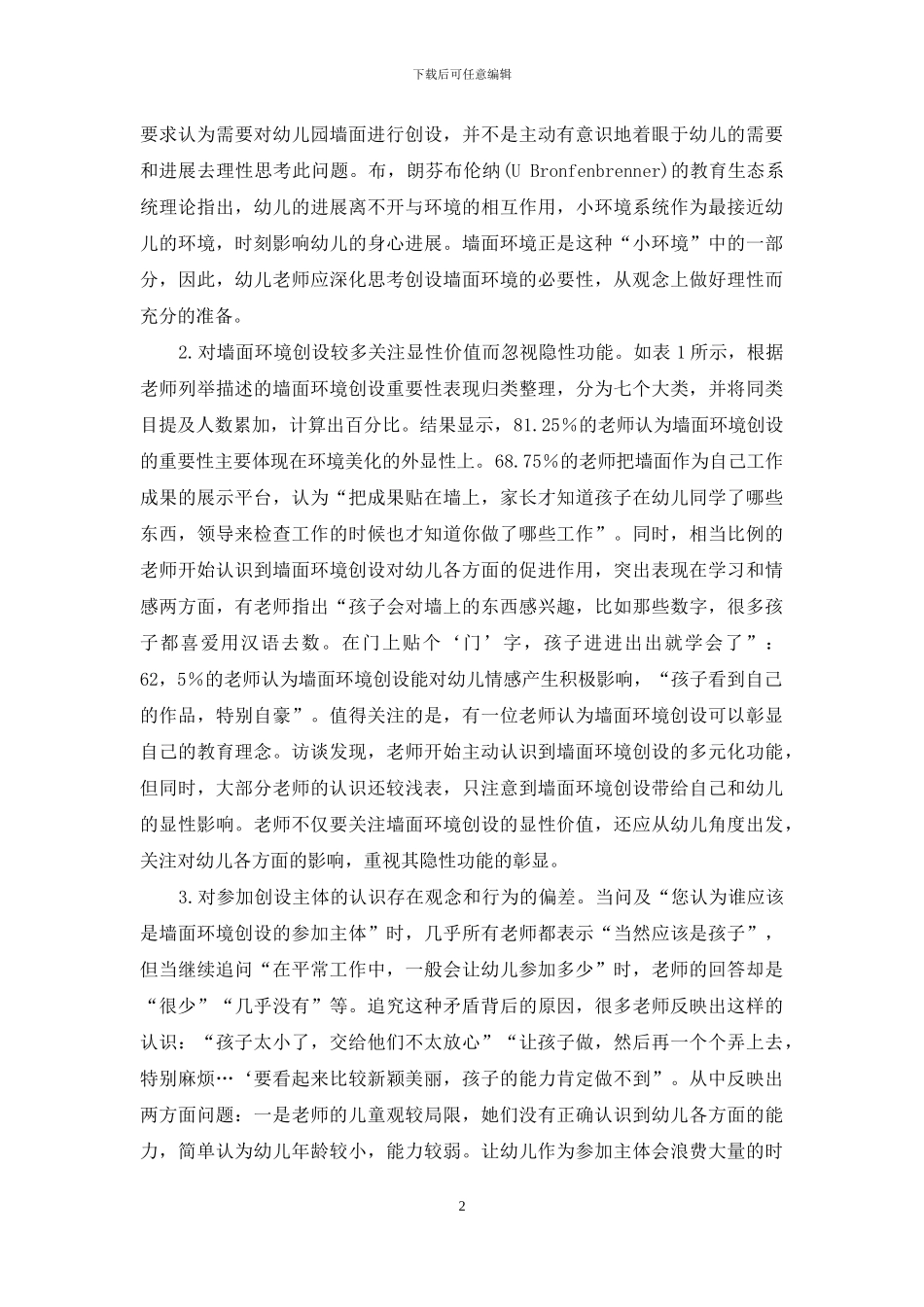 幼儿教师墙面环境创设认识状况的访谈研究_第2页