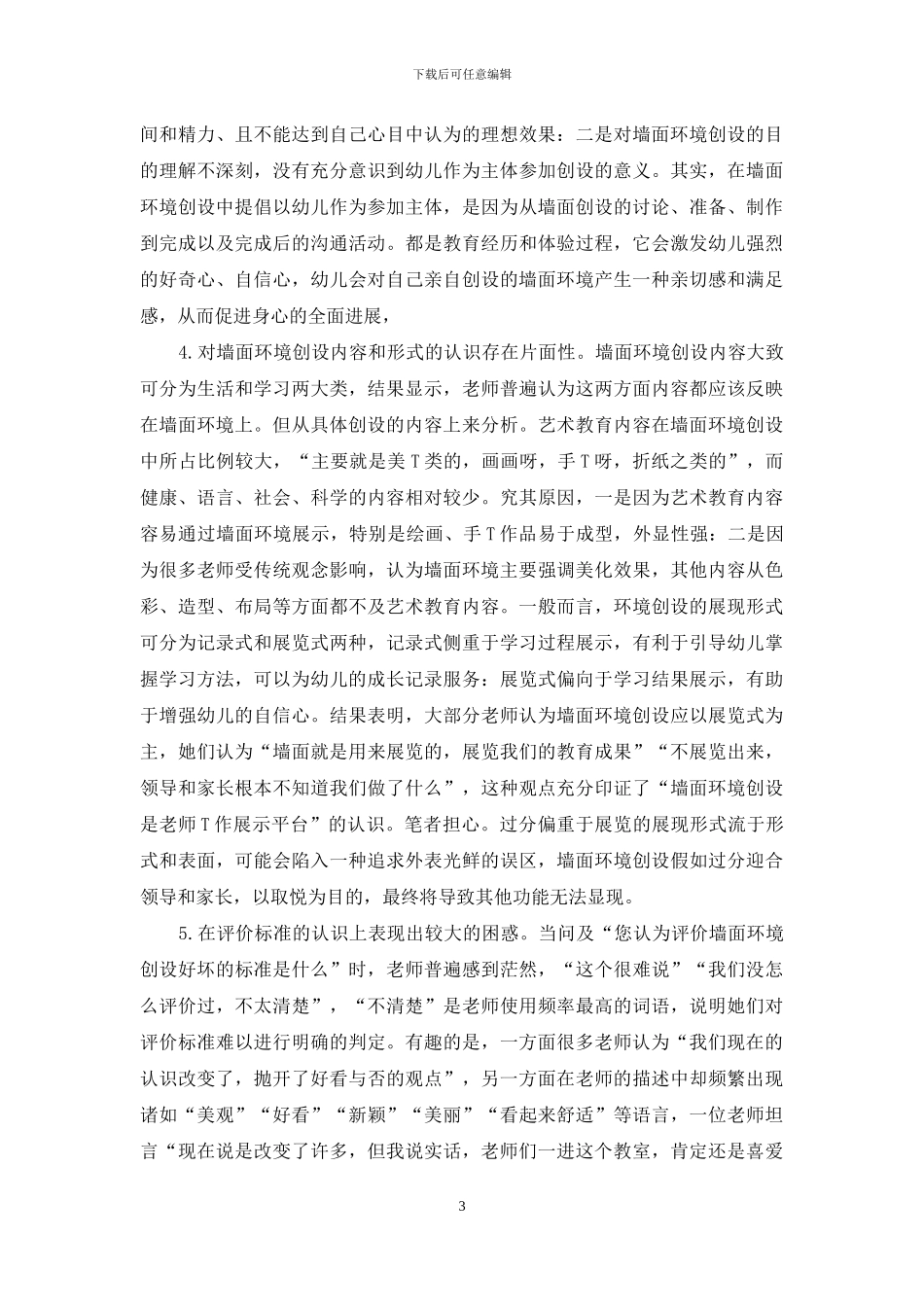 幼儿教师墙面环境创设认识状况的访谈研究_第3页