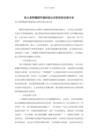 幼儿教师墙面环境创设认识状况的访谈研究