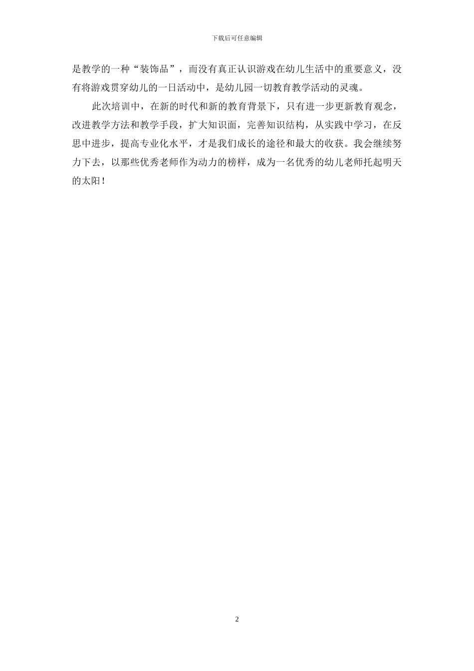 幼儿教师外出学习总结与感悟_第2页