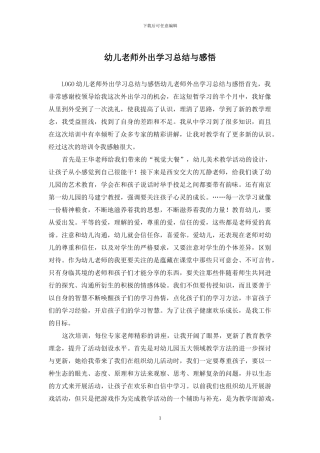 幼儿教师外出学习总结与感悟