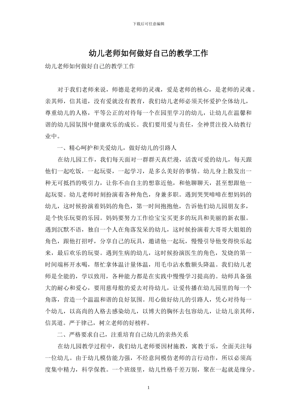 幼儿教师如何做好自己的教学工作_第1页