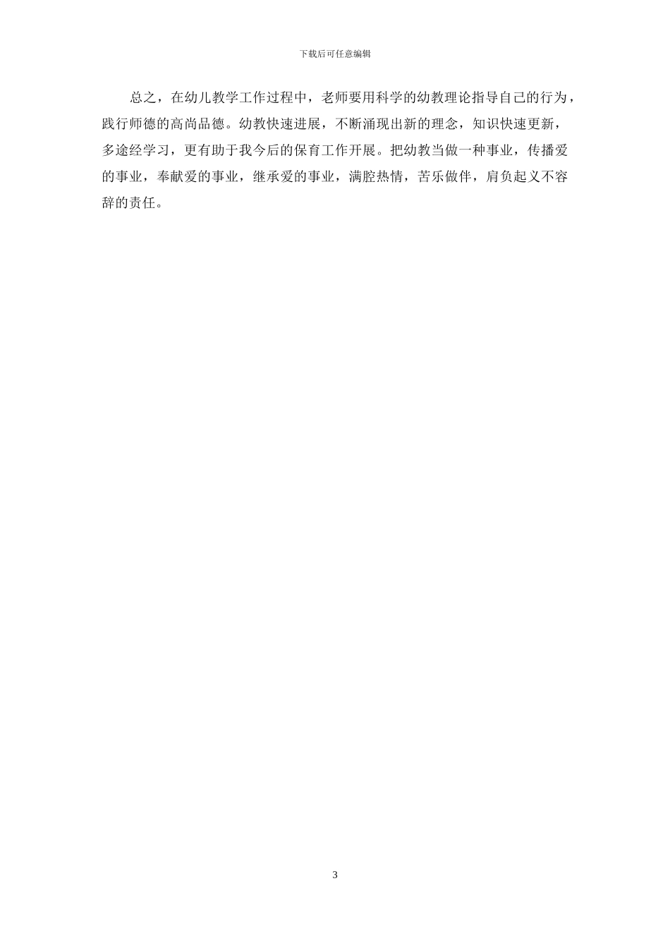 幼儿教师如何做好自己的教学工作_第3页