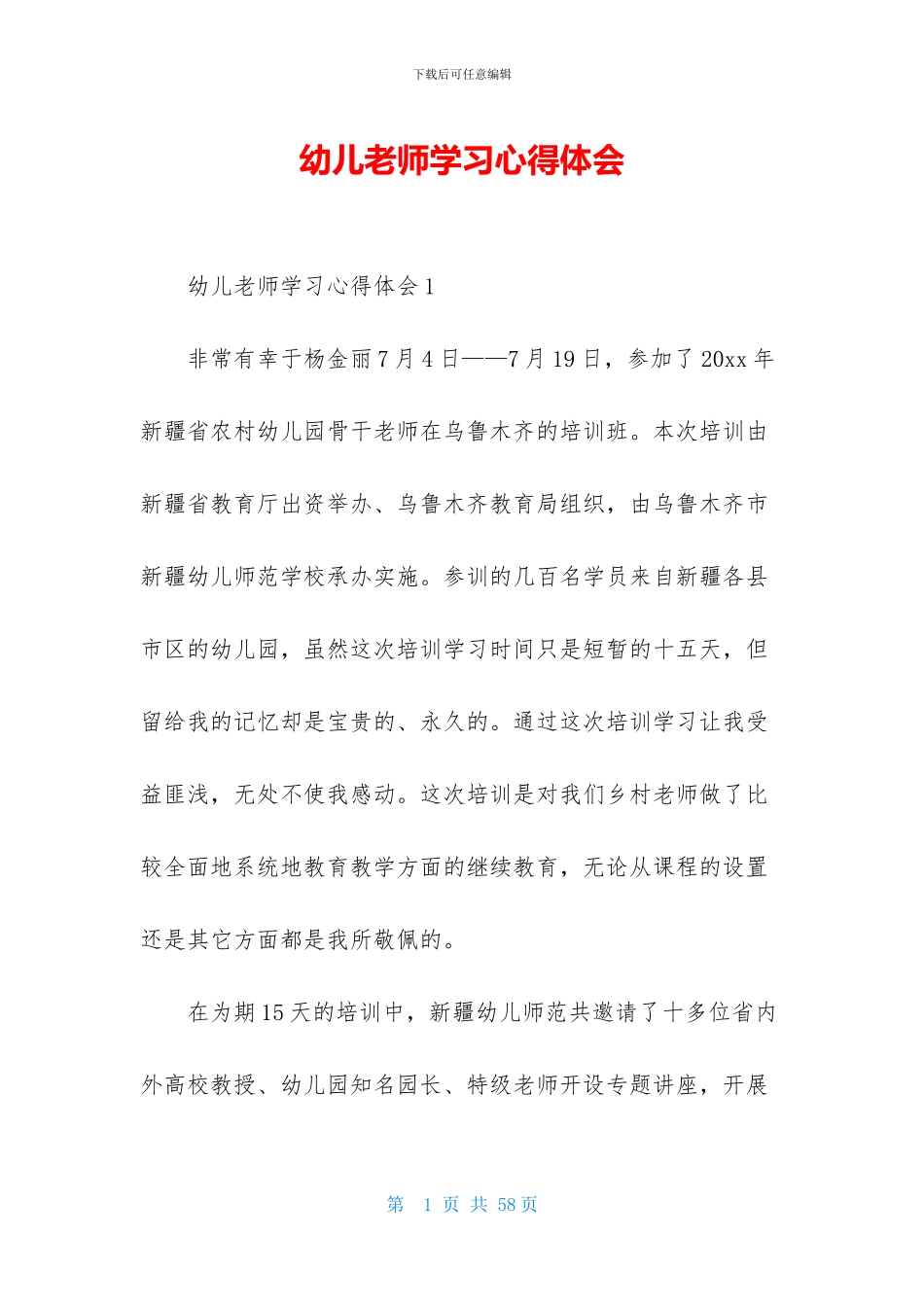 幼儿教师学习心得体会_第1页