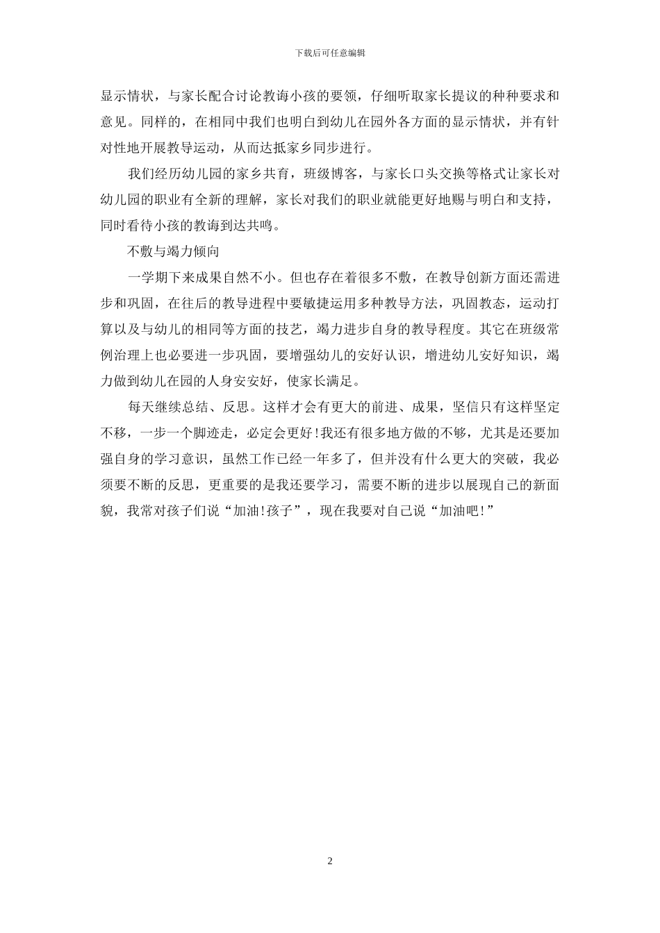 幼儿教师学年履职工作自我总结_第2页