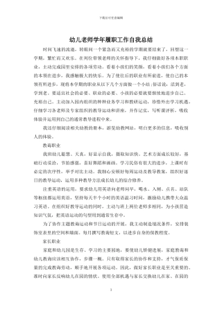 幼儿教师学年履职工作自我总结