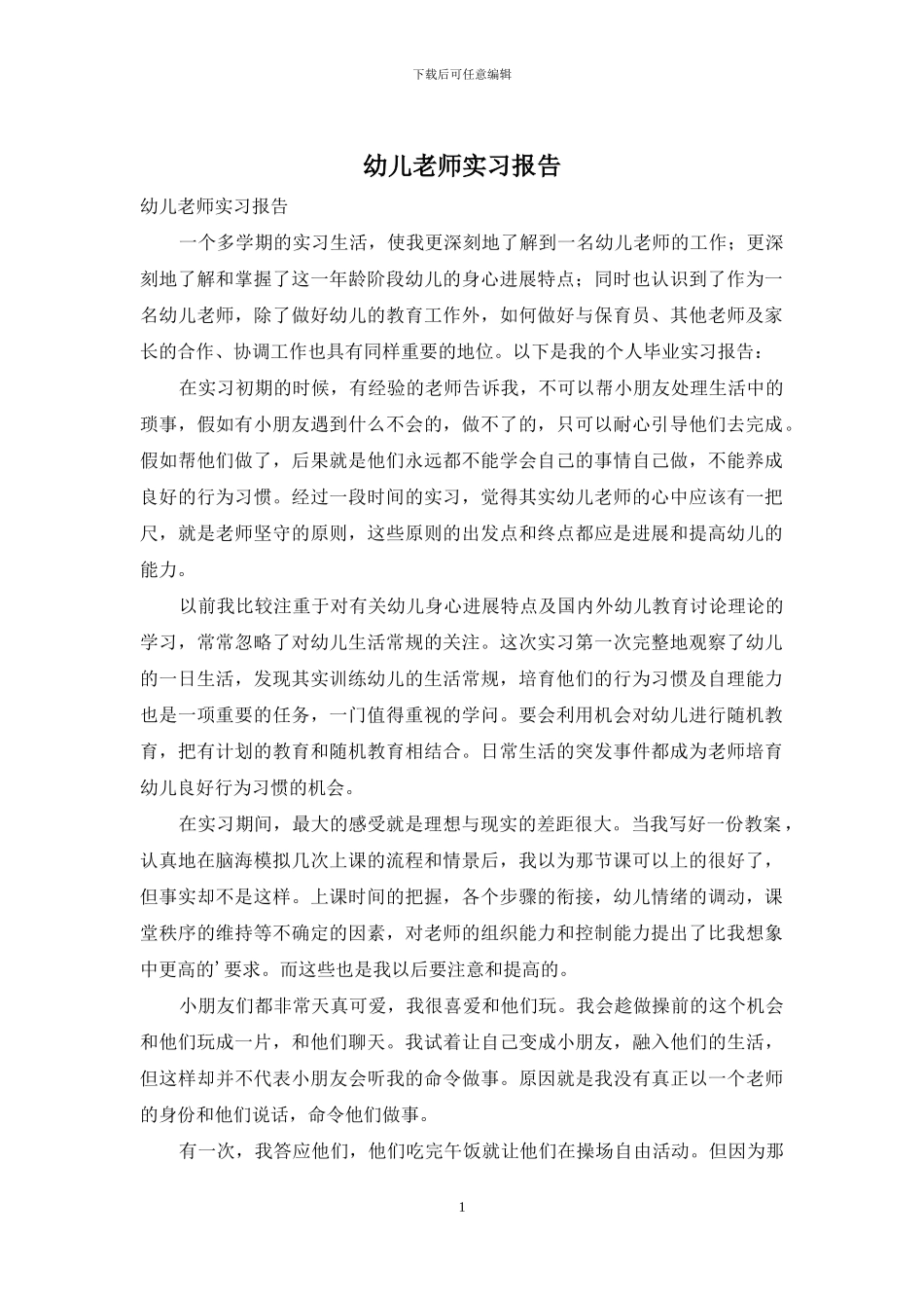 幼儿教师实习报告_第1页