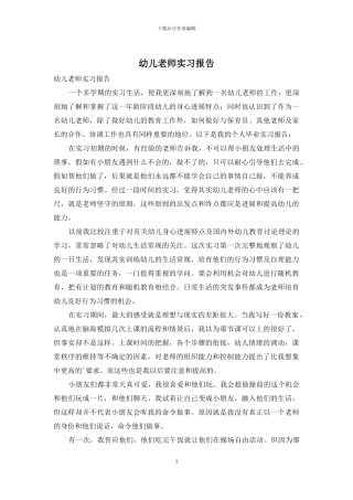 幼儿教师实习报告