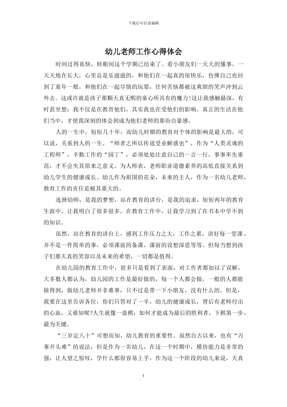 幼儿教师工作心得体会_第1页
