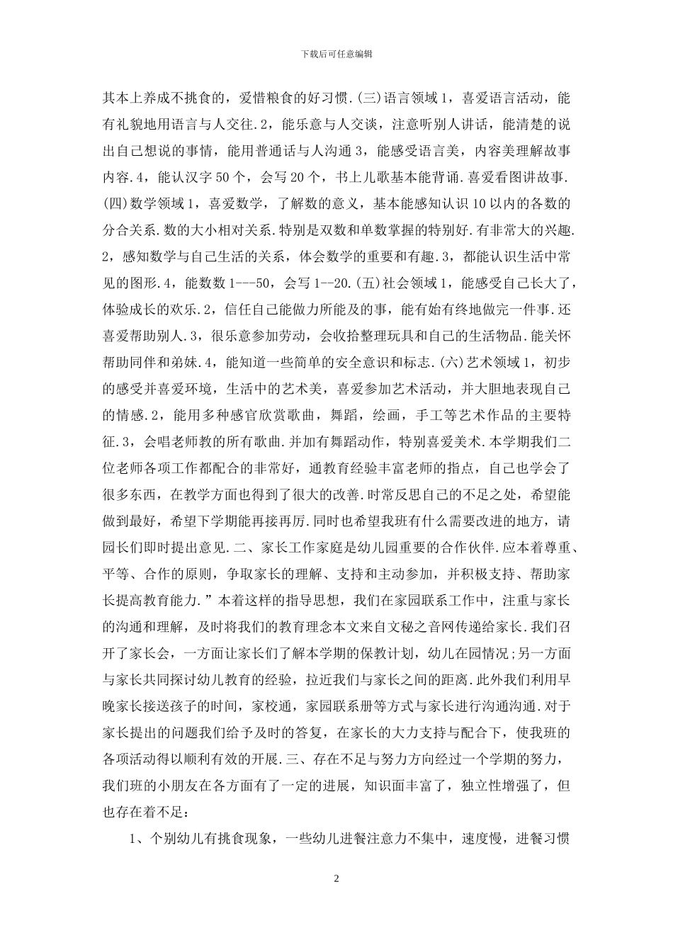 幼儿教师工作总结范文-幼儿教师个人工作总结_第2页