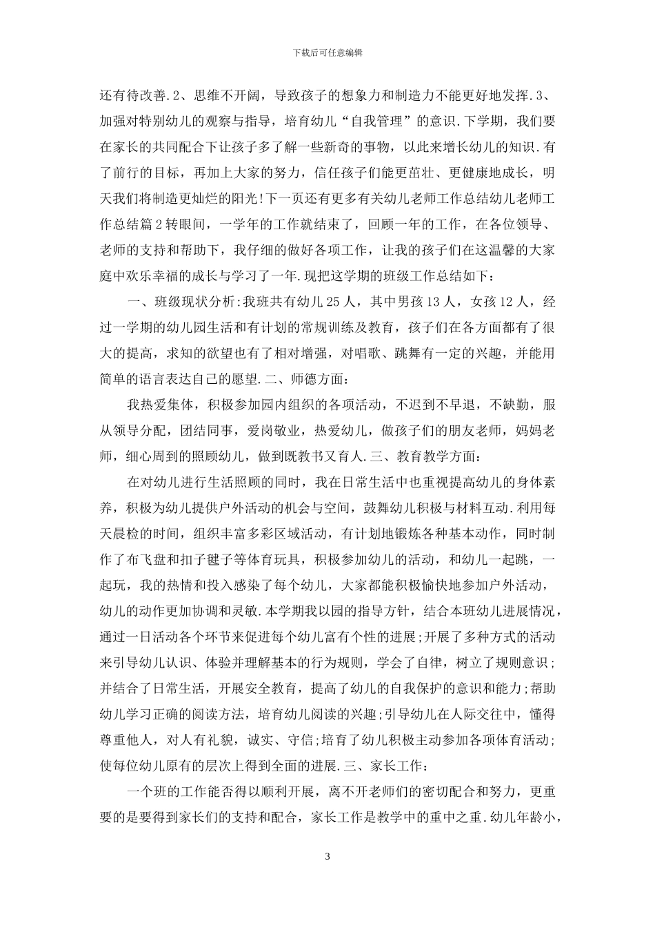 幼儿教师工作总结范文-幼儿教师个人工作总结_第3页