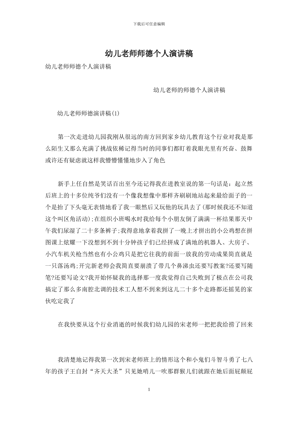 幼儿教师师德个人演讲稿_第1页