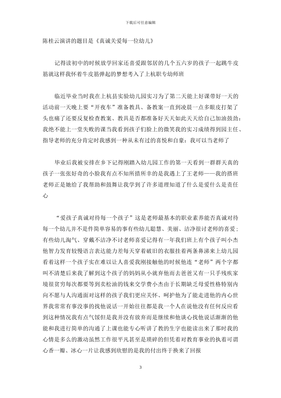 幼儿教师师德个人演讲稿_第3页