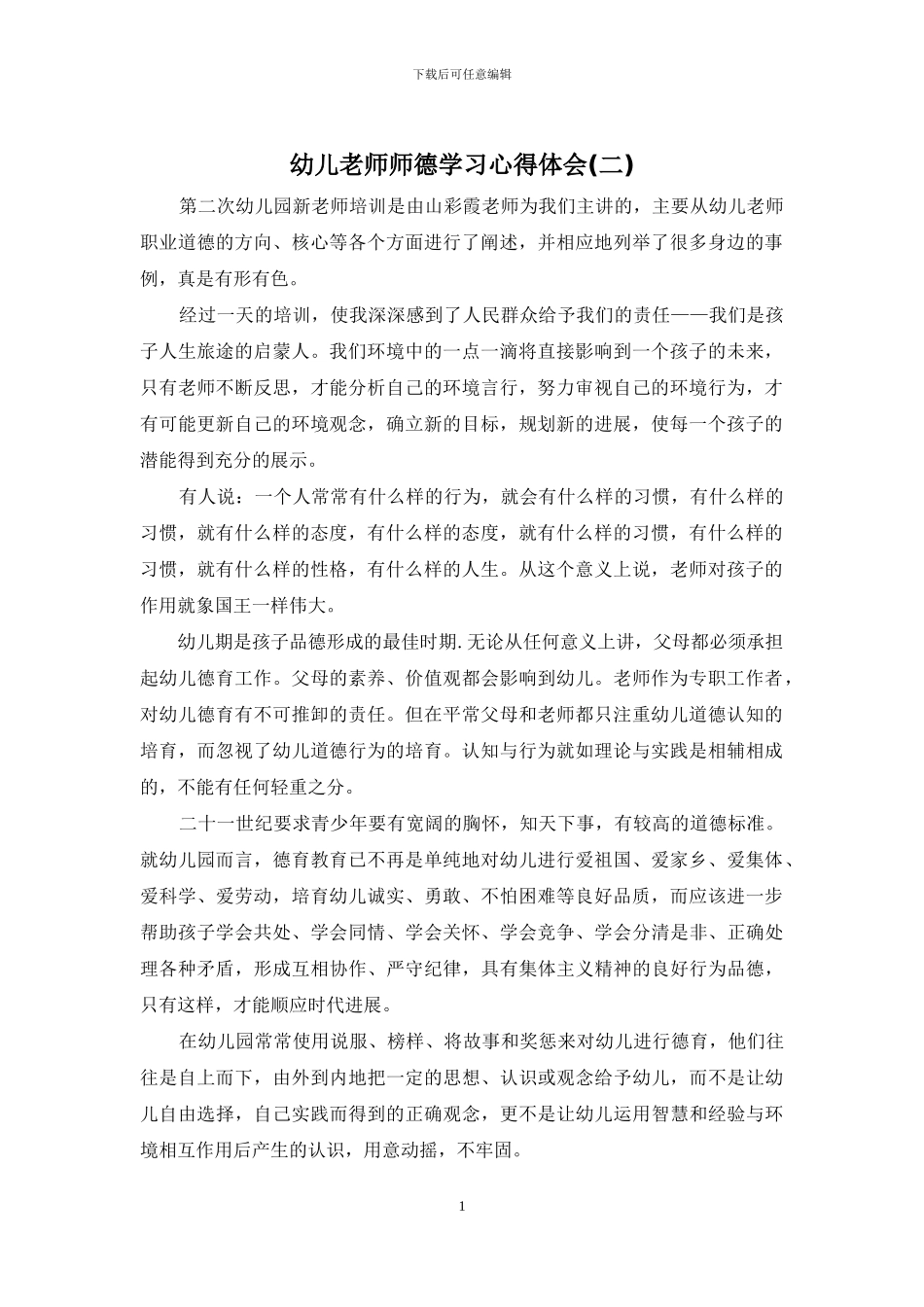 幼儿教师师德学习心得体会_第1页