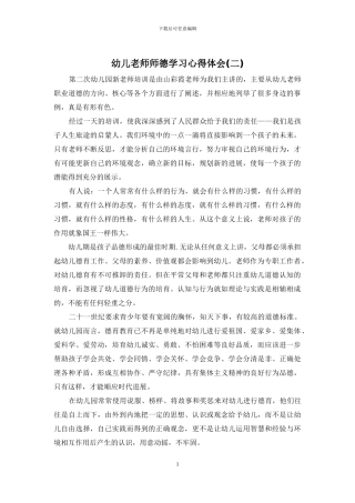 幼儿教师师德学习心得体会