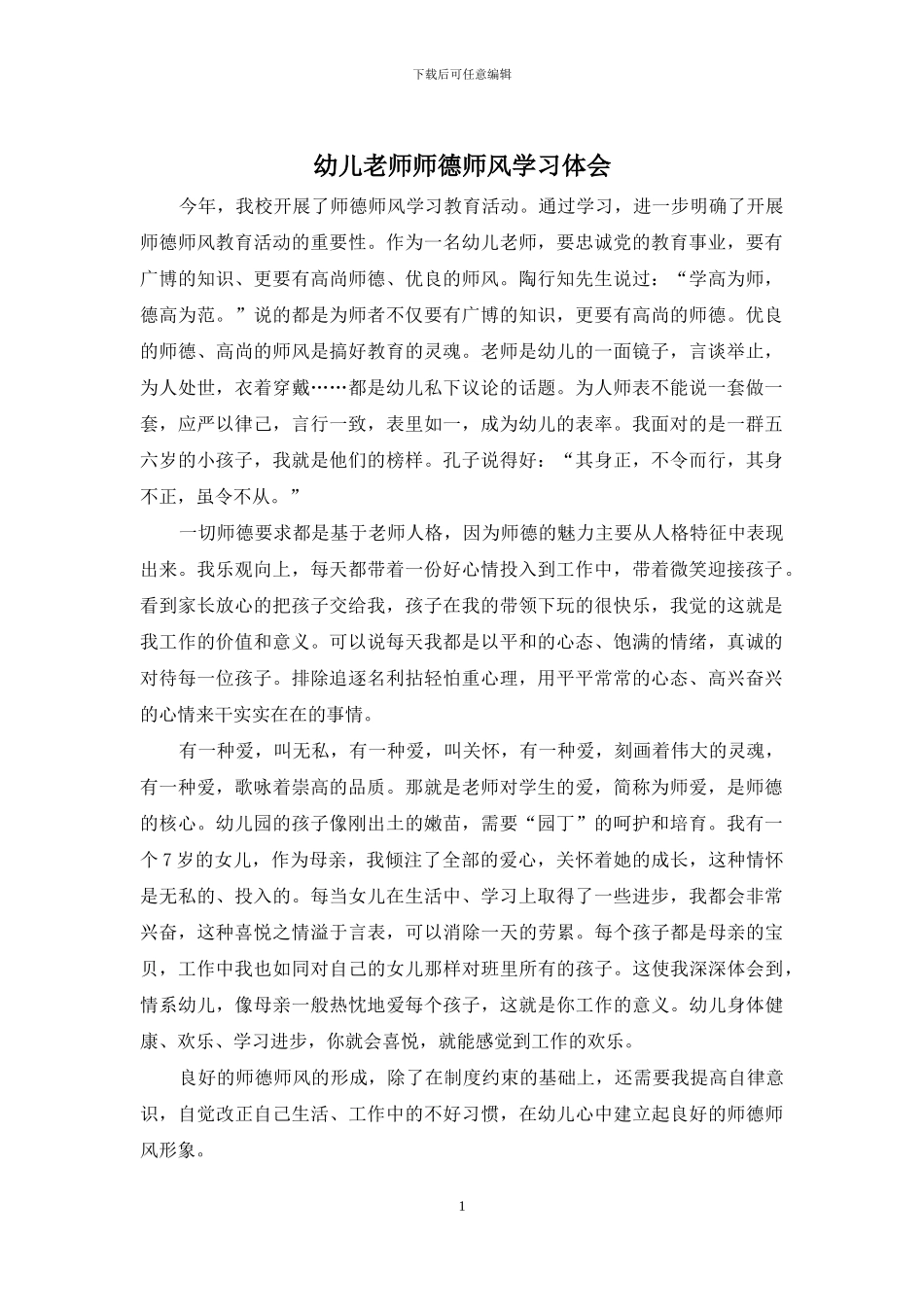 幼儿教师师德师风学习体会_第1页