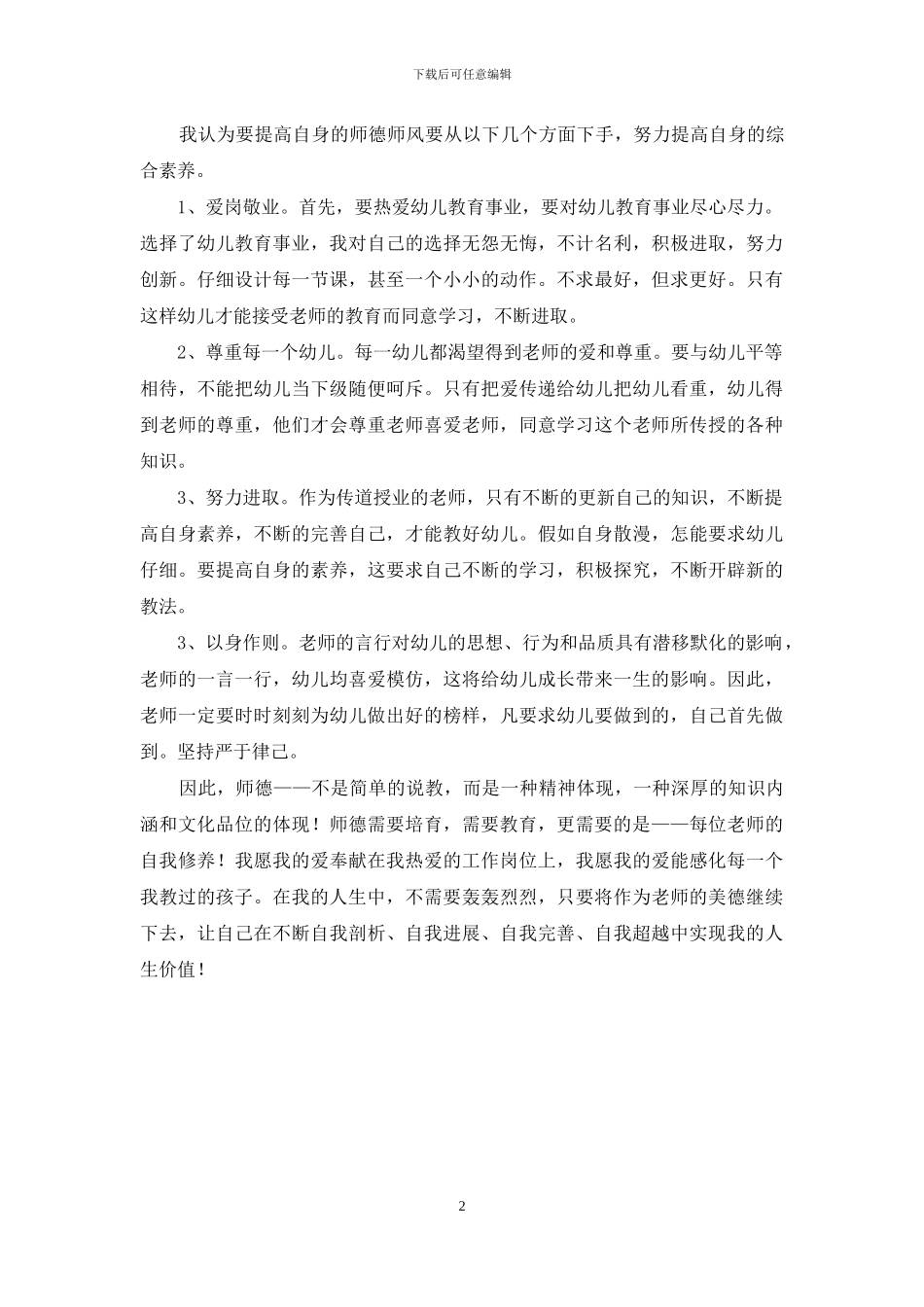 幼儿教师师德师风学习体会_第2页