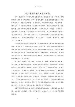 幼儿教师师德师风学习体会