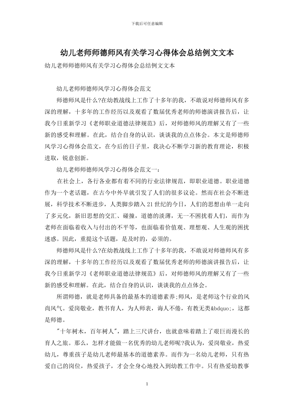幼儿教师师德师风有关学习心得体会总结例文文本_第1页