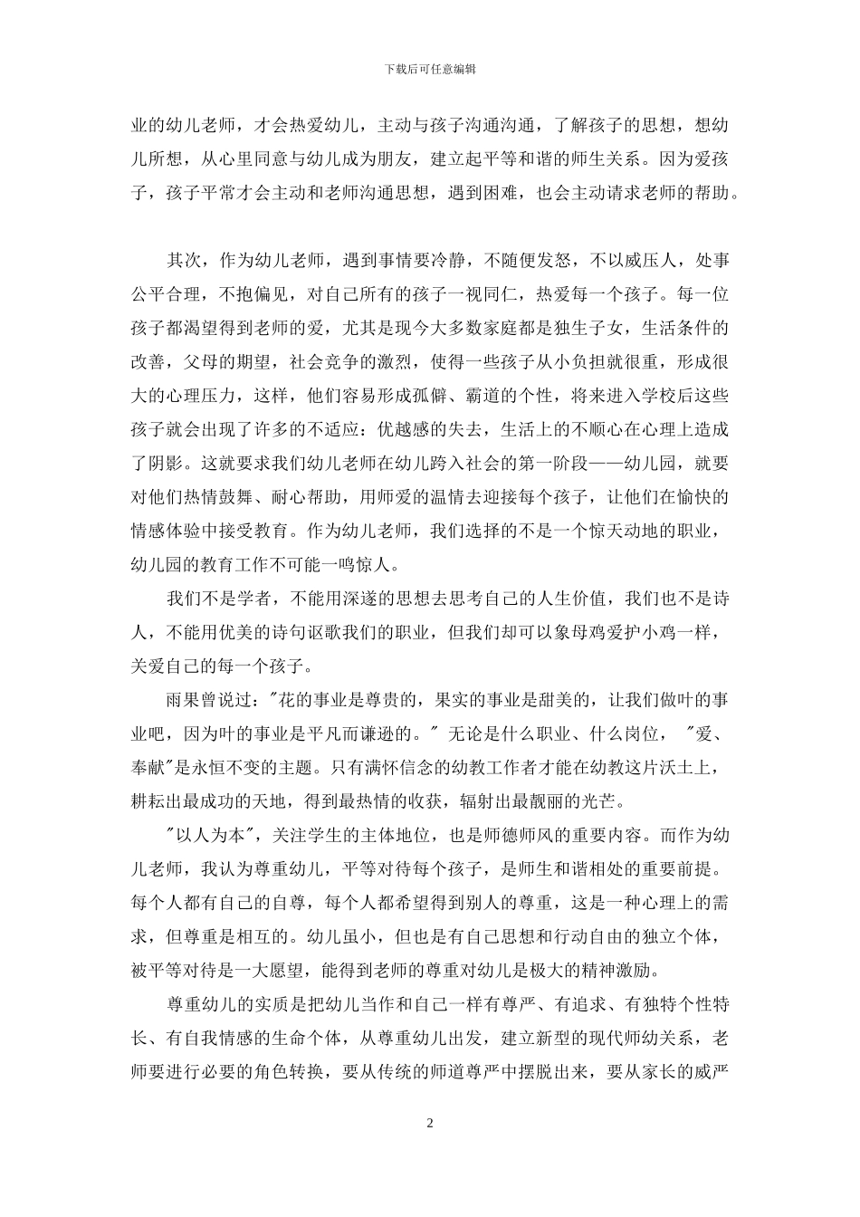 幼儿教师师德师风有关学习心得体会总结例文文本_第2页