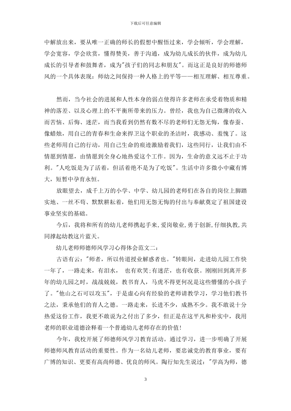 幼儿教师师德师风有关学习心得体会总结例文文本_第3页