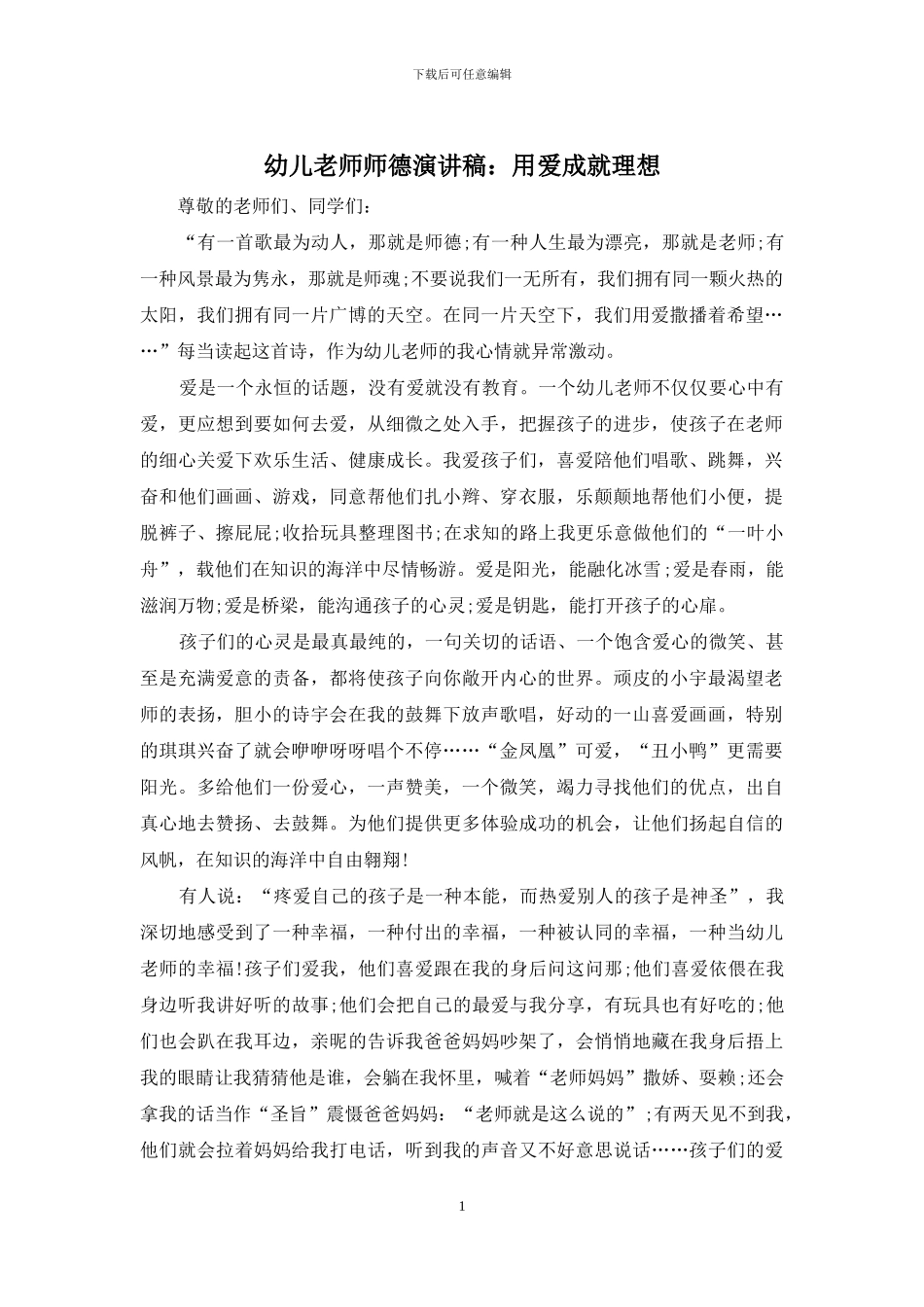 幼儿教师师德演讲稿：用爱成就理想_第1页