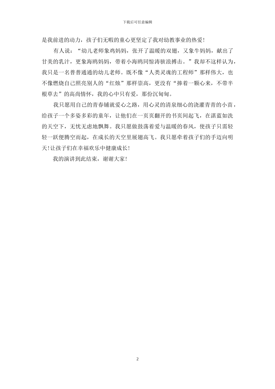 幼儿教师师德演讲稿：用爱成就理想_第2页