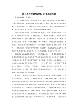 幼儿教师师德演讲稿：用爱成就理想
