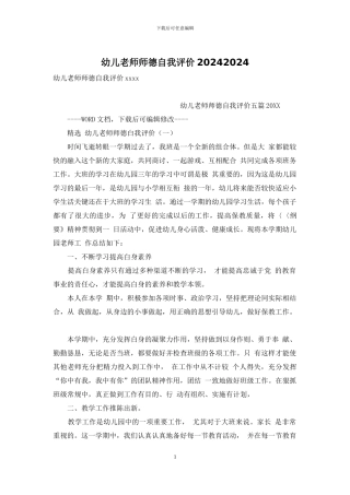 幼儿教师师德自我评价20242024