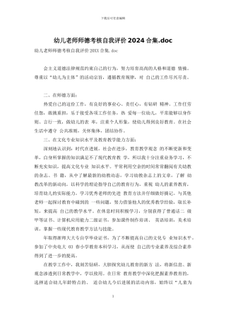 幼儿教师师德考核自我评价2024合集