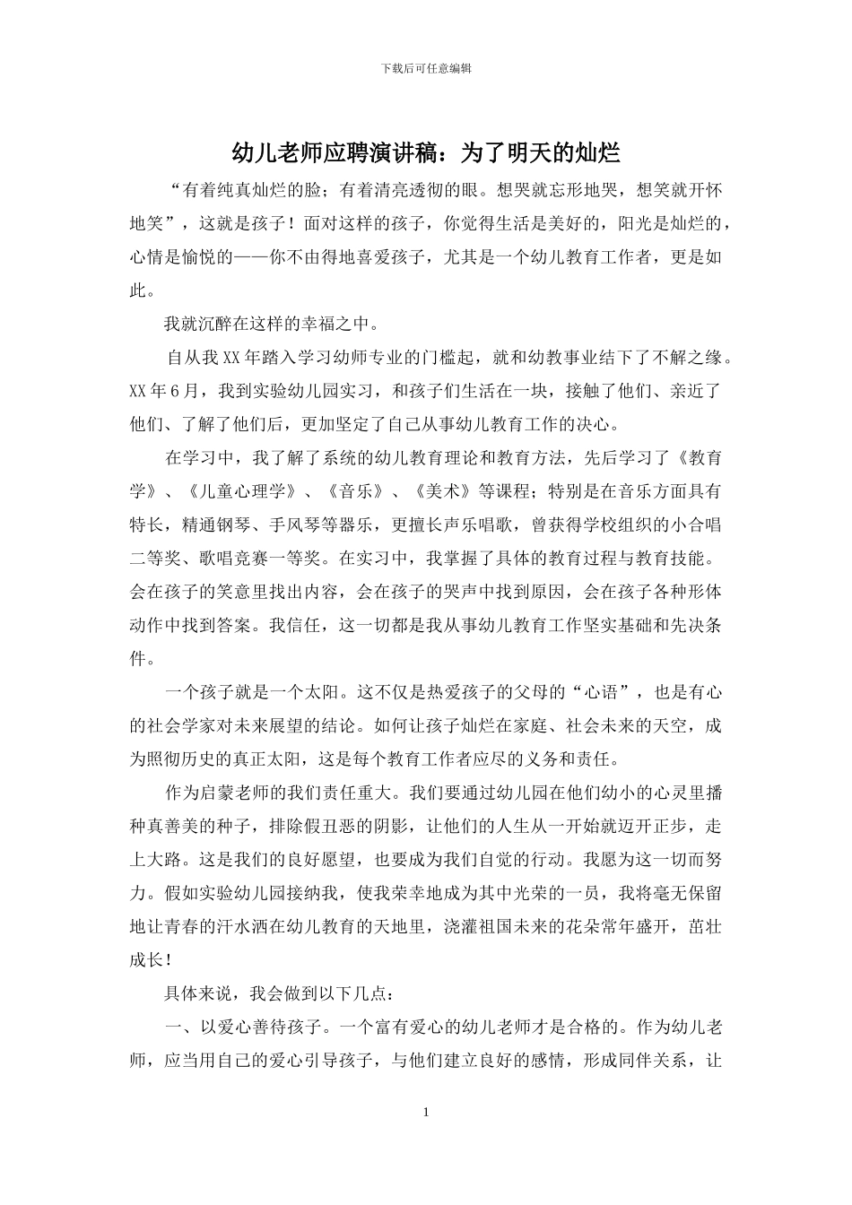 幼儿教师应聘演讲稿：为了明天的灿烂_第1页