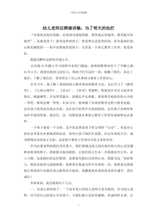幼儿教师应聘演讲稿：为了明天的灿烂