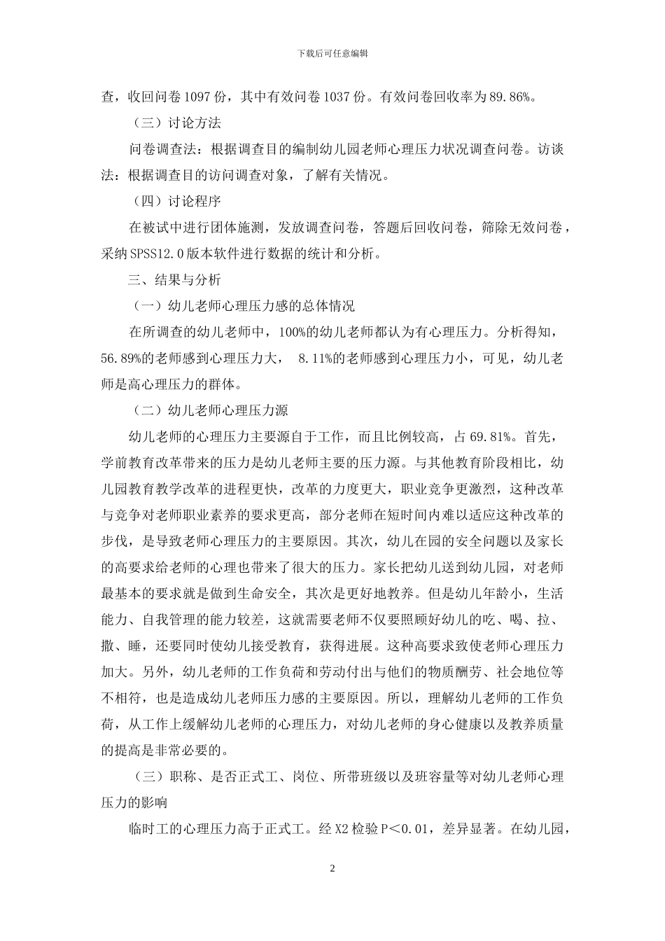 幼儿教师心理压力状况调查及对策_第2页
