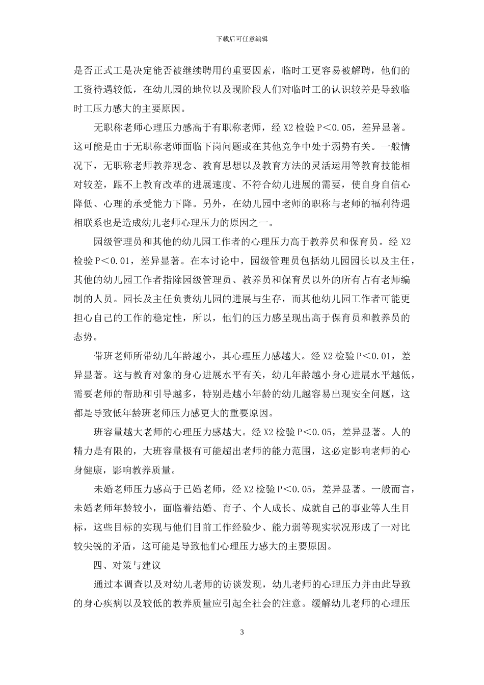 幼儿教师心理压力状况调查及对策_第3页