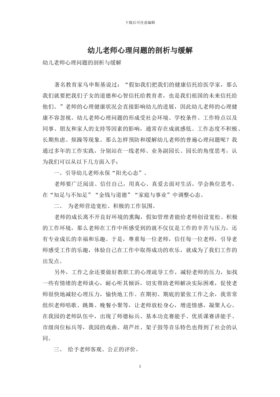 幼儿教师心理问题的剖析与缓解_第1页
