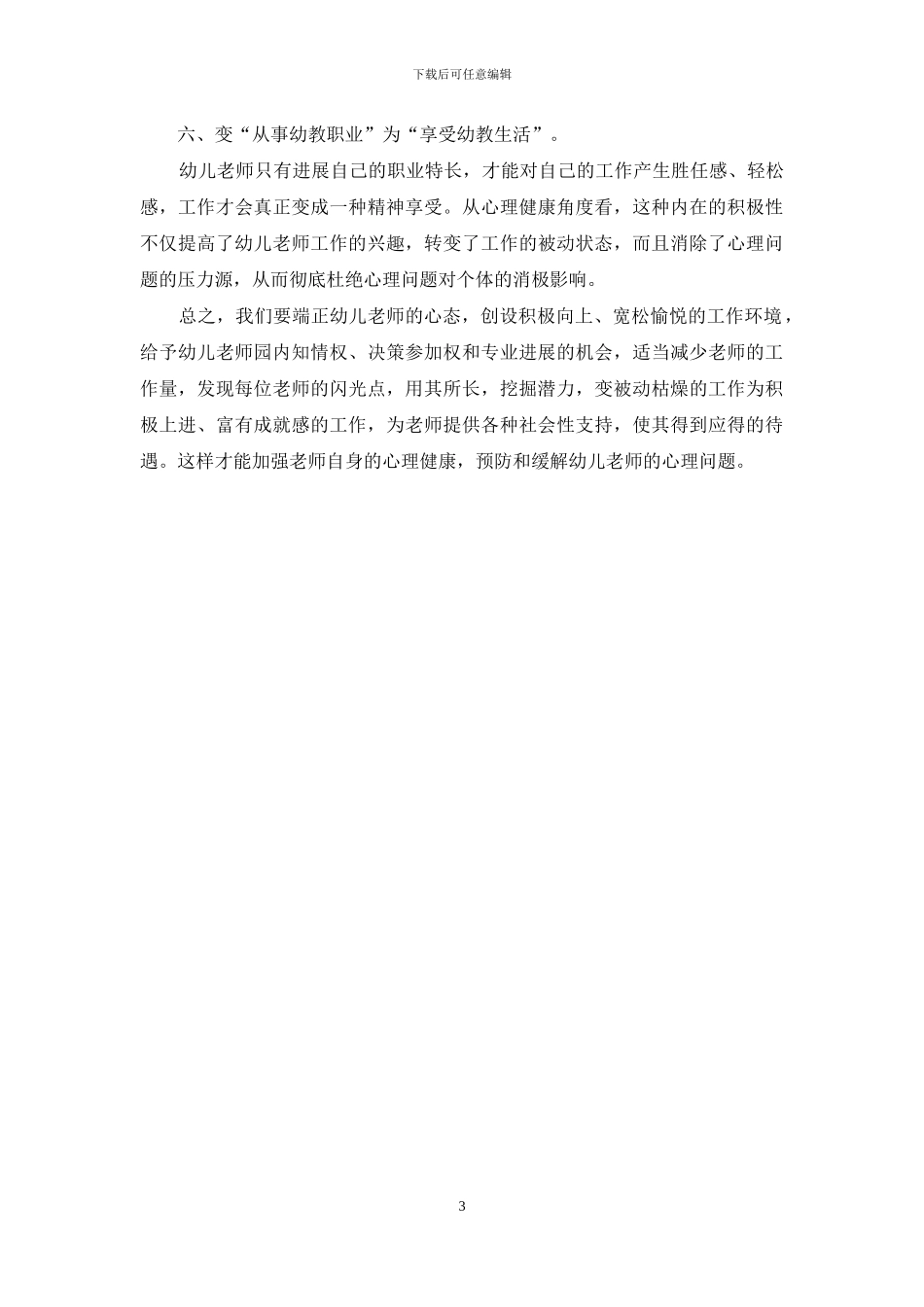 幼儿教师心理问题的剖析与缓解_第3页