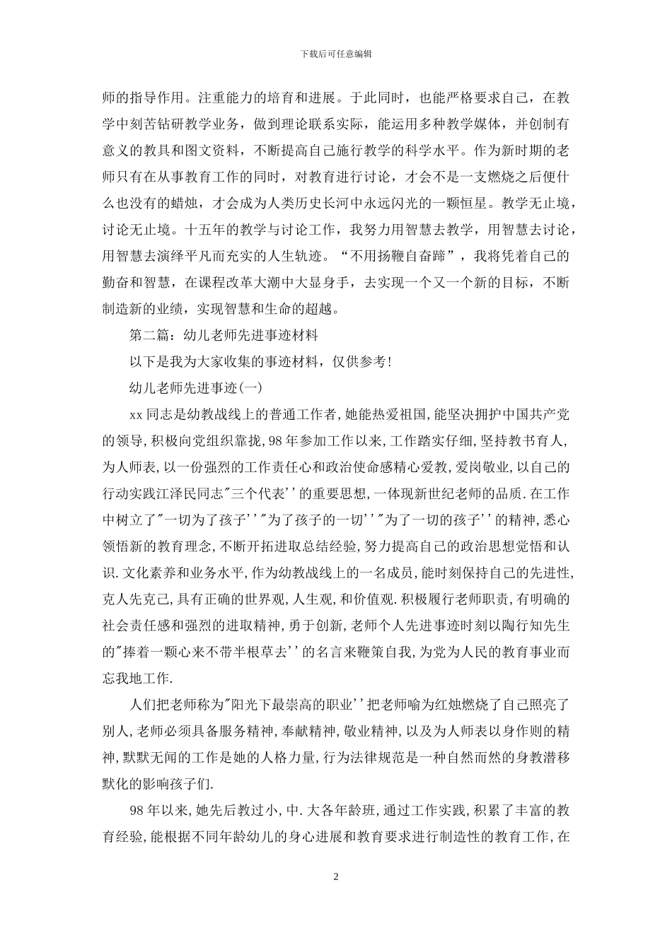 幼儿教师教学科研事迹材料_第2页