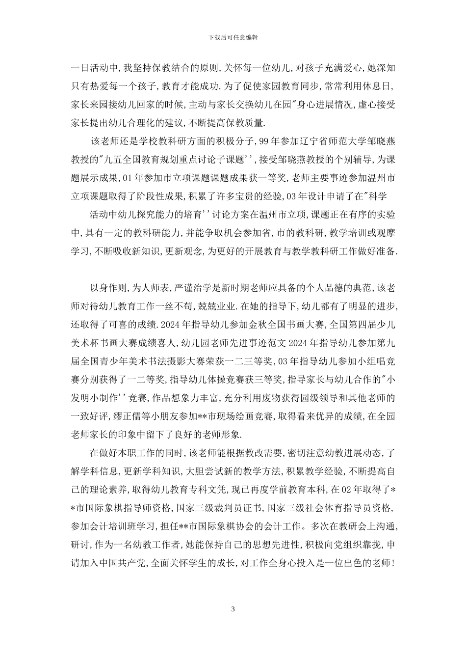 幼儿教师教学科研事迹材料_第3页