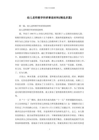 幼儿教师教学科研事迹材料