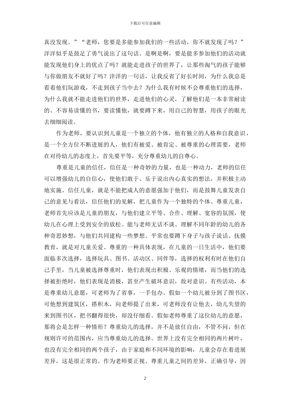 幼儿教师教育反思：理解、关爱、尊重_第2页