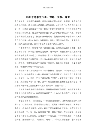 幼儿教师教育反思：理解、关爱、尊重
