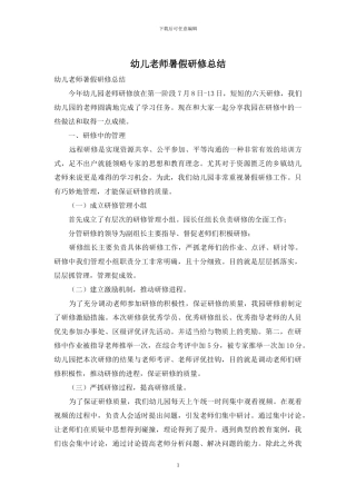 幼儿教师暑假研修总结