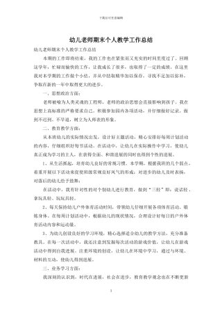 幼儿教师期末个人教学工作总结