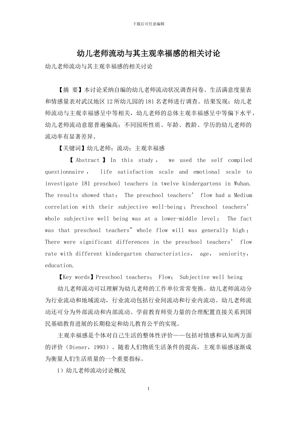 幼儿教师流动与其主观幸福感的相关研究_第1页