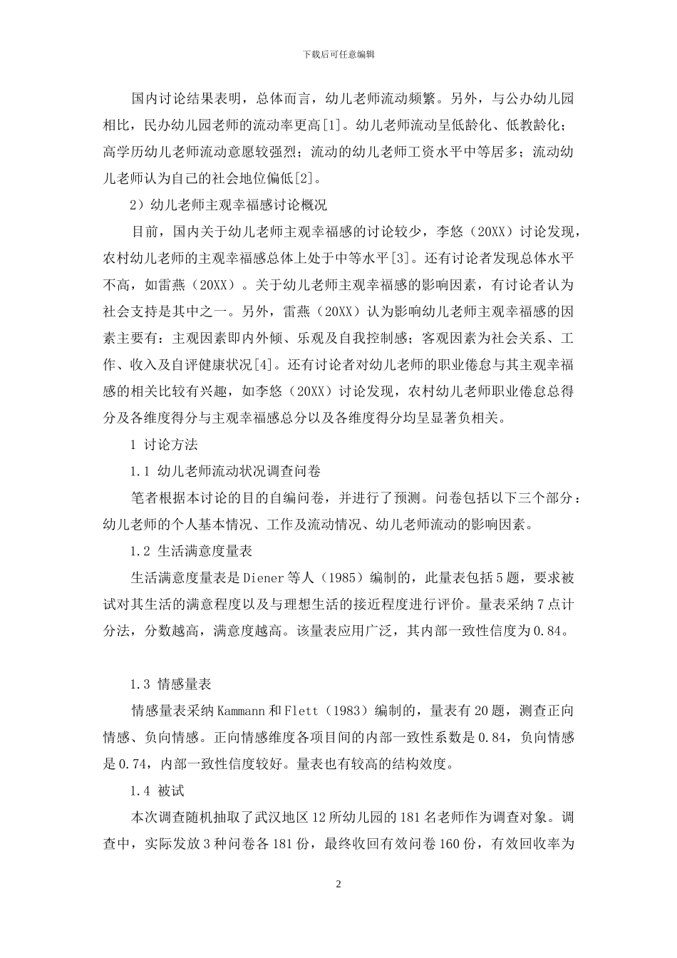 幼儿教师流动与其主观幸福感的相关研究_第2页