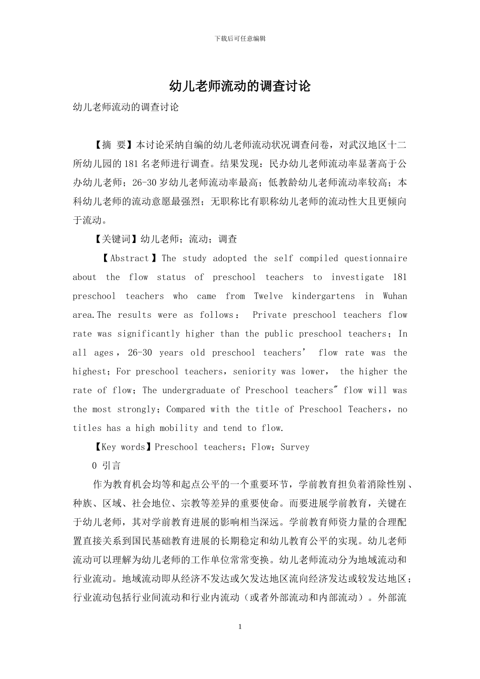幼儿教师流动的调查研究_第1页