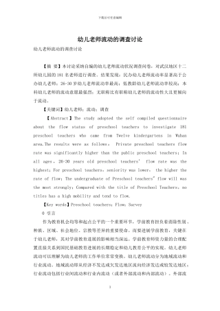 幼儿教师流动的调查研究
