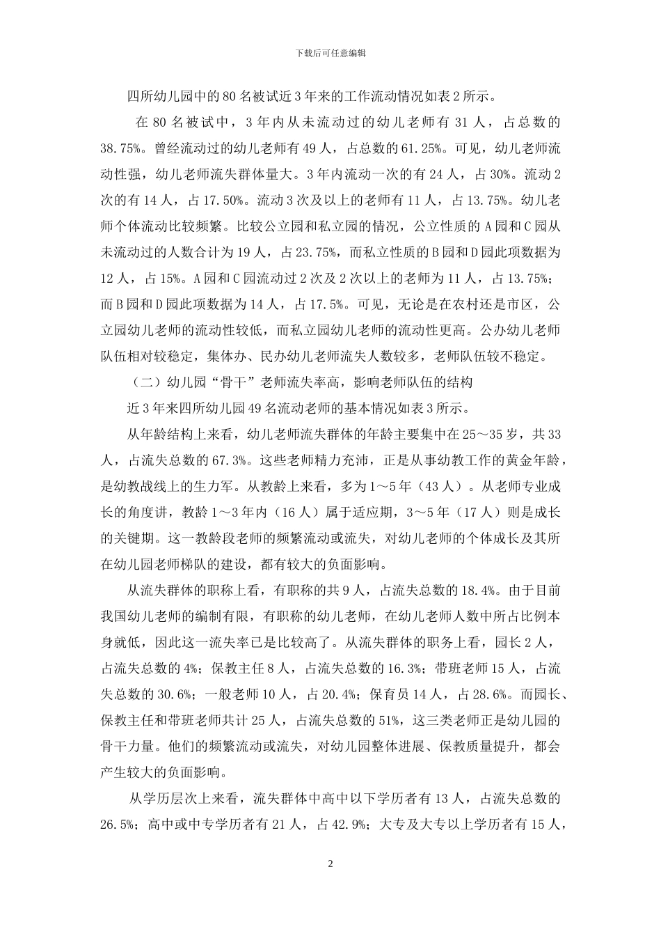 幼儿教师流失状况及对策研究_第2页