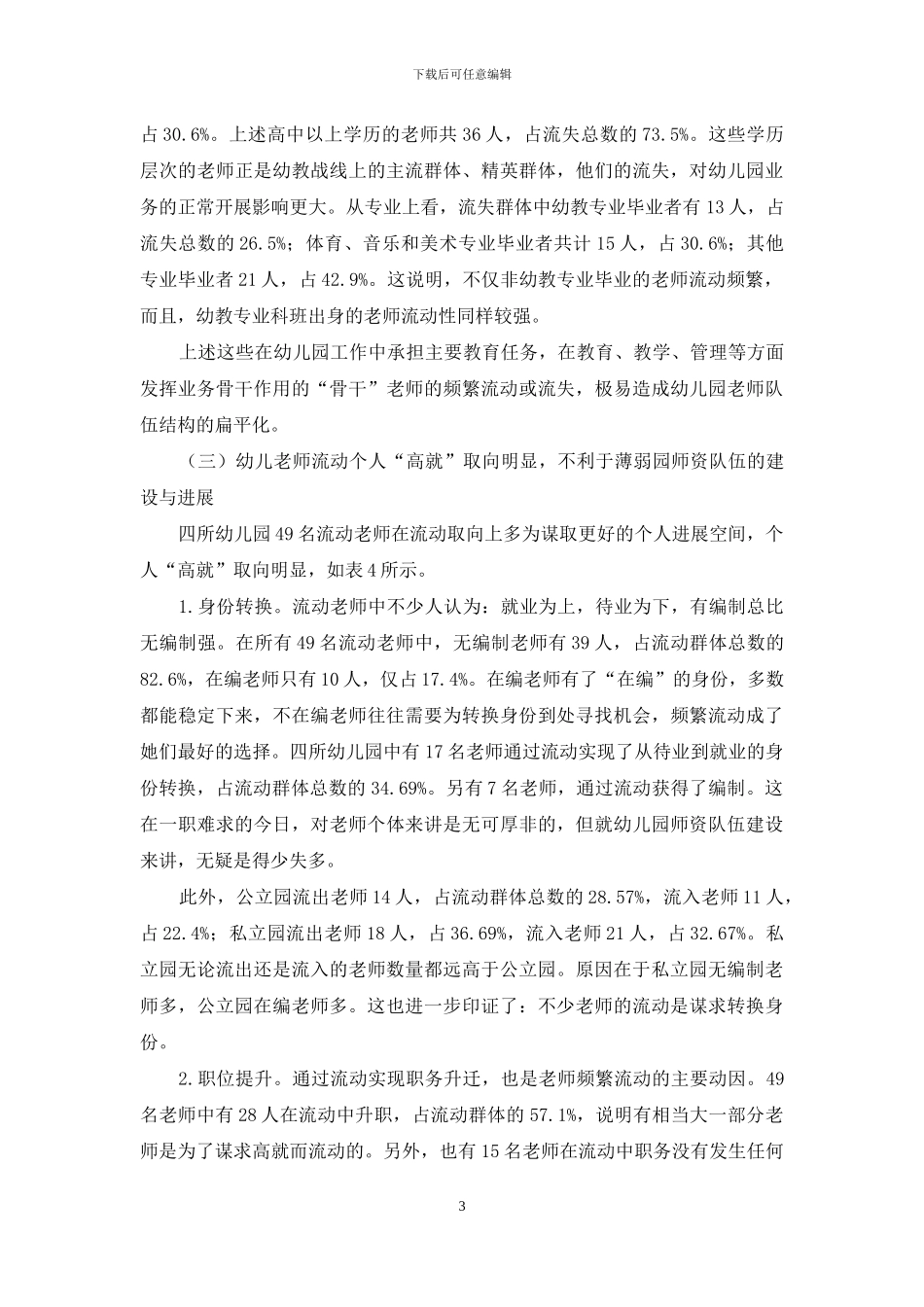 幼儿教师流失状况及对策研究_第3页