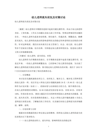 幼儿教师流失状况及对策研究